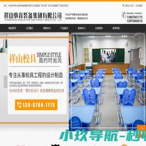 祥山教育装备集团有限公司,课桌椅厂家,校具厂家,学生课桌椅厂家