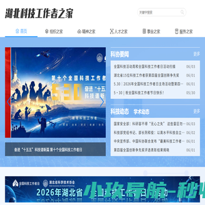 湖北科技工作者之家