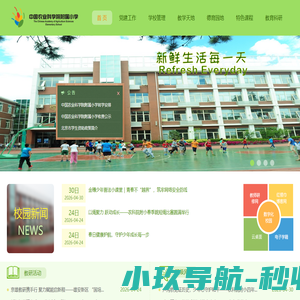 首页 - 中国农业科学院附属小学