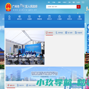 广州市越秀区人民政府门户网站