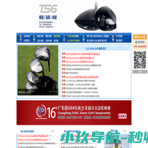 美望青少年高尔夫网,U.S.Kids Golf青少年高尔夫球杆,高尔夫用品，青少年高尔夫比赛，USKG南部月赛，USKG北部月赛，USKG南部季赛