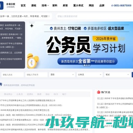 贵州贵阳公务员培训