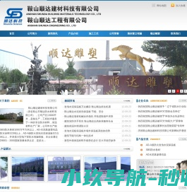 鞍山顺达建材科技有限公司