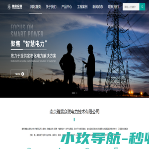 智慧电力_南京雅宸众联电力技术有限公司