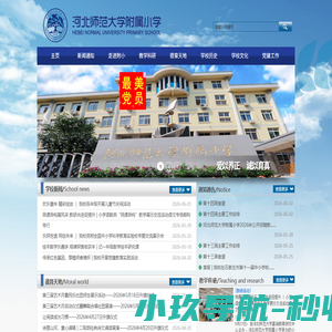 河北师范大学附属小学