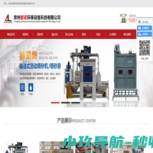 常州都梁环保设备科技有限公司-喷砂机|喷砂房|自动喷砂机|手动喷砂机设备|配件价格厂家