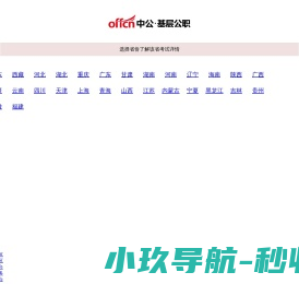 【中公基层公职考试网】提供选调生