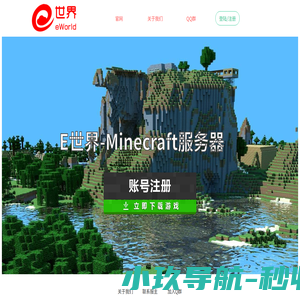 E世界_Minecraft服务器_我的世界服务器_我的世界服务器地址_minecraft联机_我的世界联机_minecraft下载_我的世界下载