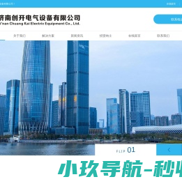 济南创开电气设备有限公司