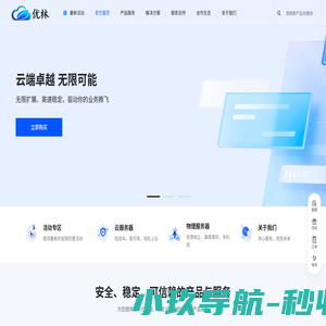 优林-国内领先的综合性云计算服务提供商!