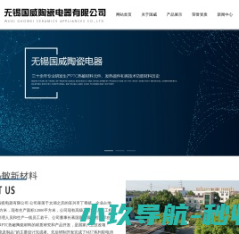 无锡国威陶瓷电器有限公司