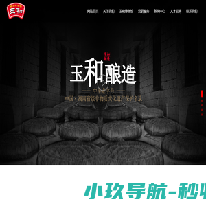 长沙玉和酿造有限公司-玉和醋,玉和料酒,