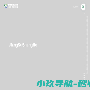 江苏升和环保科技有限公司
