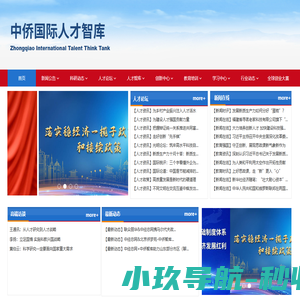 中侨国际人才智库