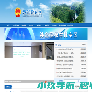 铜仁市碧江区人民检察院