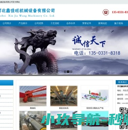 河北鑫佳旺机械设备有限公司