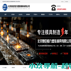 首页-北京奥巨恒力塑胶模具有限公司