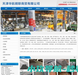 天津华航钢联商贸有限公司