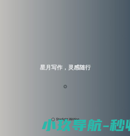 星月写作