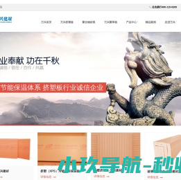 唐山万兴建材有限公司,挤塑板,聚苯板,砂浆,网格布瓷砖粘接剂