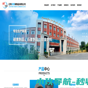 石墨制品_辽阳宏图碳制品有限公司