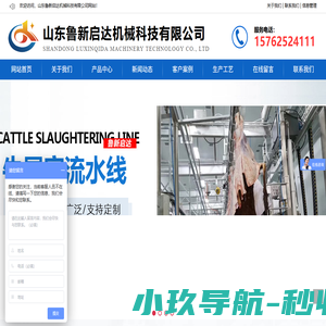 猪牛羊屠宰设备-鸡鸭鹅屠宰设备-屠宰流水线-山东鲁新启达机械科技有限公司