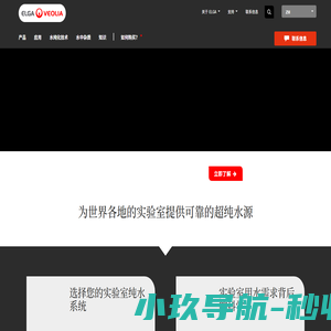 科研用实验室纯水 | 水纯化系统与技术 | ELGA LabWater