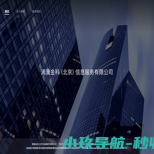 滴滴金科(北京)信息服务有限公司