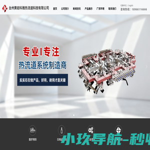 台州黄岩科雅模塑科技有限公司-热流道系统