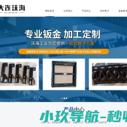 大连钣金加工,大连焊接件,大连结构件,大连涂装,大连沃海工业有限公司