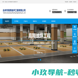 台州市高翔地坪工程有限公司-PVC地坪， 防腐地坪系 ，环氧树脂地坪工程，