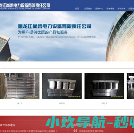 黑龙江尚米电力设备有限责任公司