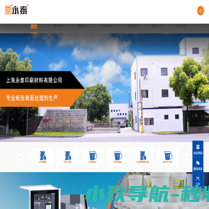 上海永泰印刷材料有限公司