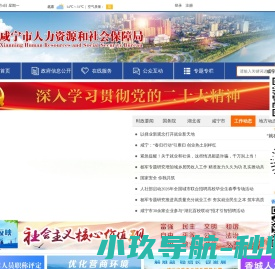 咸宁市人力资源和社会保障局