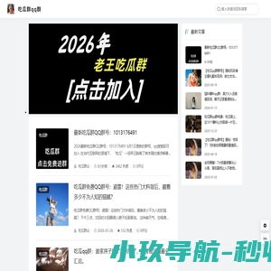 吃瓜qq群-免费吃瓜qq爆料群-吃瓜猛料爆料qq群免费最新
