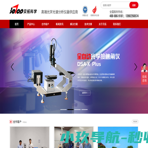 全自动接触角测量仪-国产纳米粒度仪-表面张力仪-手持拉曼光谱仪厂家-广州贝拓科学