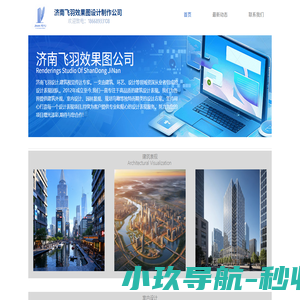 济南飞羽效果图设计制作公司