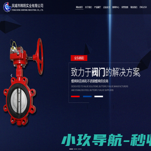 蝶阀|截止阀|止回阀|球阀-凤城市韩阳实业有限公司