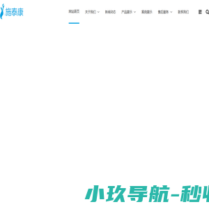 辽宁施泰康医疗器械有限公司