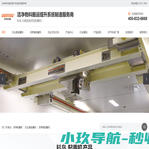 智能无尘室起重机_洁净室起重机价格 - 科岛无尘起重机厂家