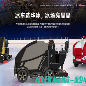 浇冰车，智能浇冰车，浇冰磨冰一体机