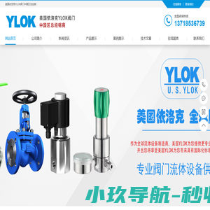 进口气动|电动|调节阀|球阀|减压阀|电磁阀-YLOK依洛克阀门