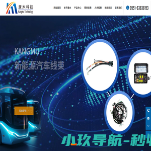 合肥康木科技发展有限公司-致力于线束产品的开发制造与销售