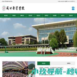 周口新星学校 - 网站首页