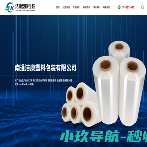 平口袋_pp袋_自封口袋_pe袋_收缩膜_缠绕膜_封箱胶带_南通洁康塑料包装有限公司