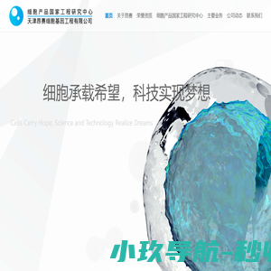 首页 - 天津昂赛细胞基因工程有限公司|干细胞药物研发