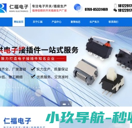 东莞市仁福电子有限公司