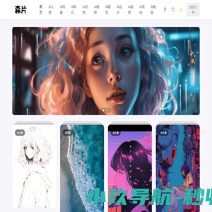 森片 - AI图片社区