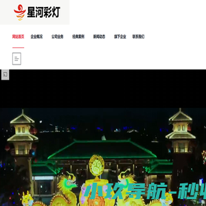 自贡市星河彩灯文化有限公司--自贡灯会公司,花灯公司,彩灯公司,花灯制作,灯展制作,彩灯制作,花灯,自贡彩灯厂家