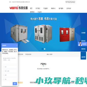 天津伟思实验仪器科技有限公司-恒温恒湿试验箱|高低温试验箱|氙灯耐气候老化试验机可定制厂家